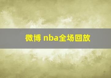 微博 nba全场回放